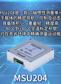 MSU204 MEMS慣性測量單元丨安裝測試操作演示