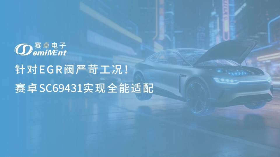 硬核！EGR 閥“芯”應(yīng)用方案 | 賽卓電子/霍爾IC/傳感器/EGR閥
#汽車電子 #EGR閥 