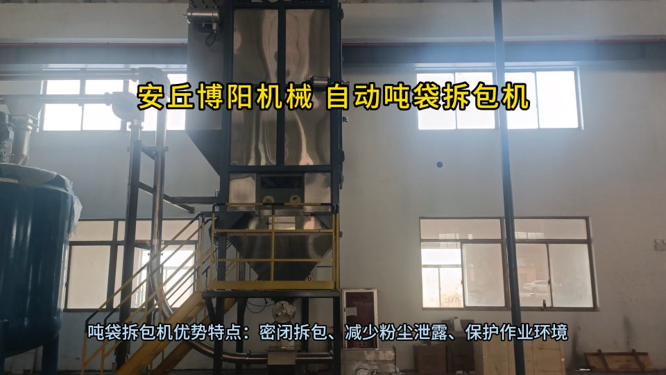 純堿噸袋拆包站應用 噸袋拆包設備節能環保#拆包機
# 機械設備