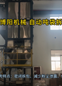 純堿噸袋拆包站應(yīng)用 噸袋拆包設(shè)備節(jié)能環(huán)保#拆包機(jī)
# 機(jī)械設(shè)備