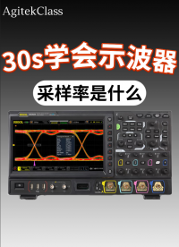 30s學(xué)會示波器：采樣率是什么？決定波形細(xì)節(jié)的關(guān)鍵！#示波器 #示波器采樣率 #采樣率 #ADC采樣 