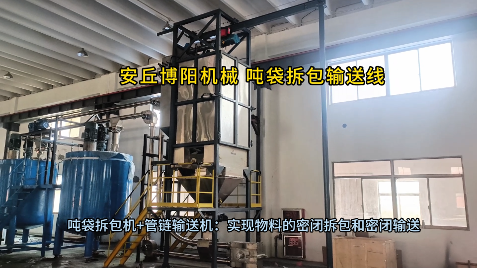 片堿噸袋自動拆袋機視頻 噸袋拆包系統加工定制#拆包機
# jixie