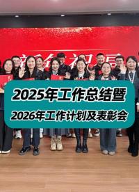 2025年工作總結暨2026年工作計劃及表彰會圓滿落幕 #年會 #表彰大會 #公司年會 