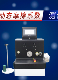 賽銳特-SRT-F784-紗線動態摩擦系數測試儀-FZ/T50025-2014##測試儀器 #檢測儀器廠家 