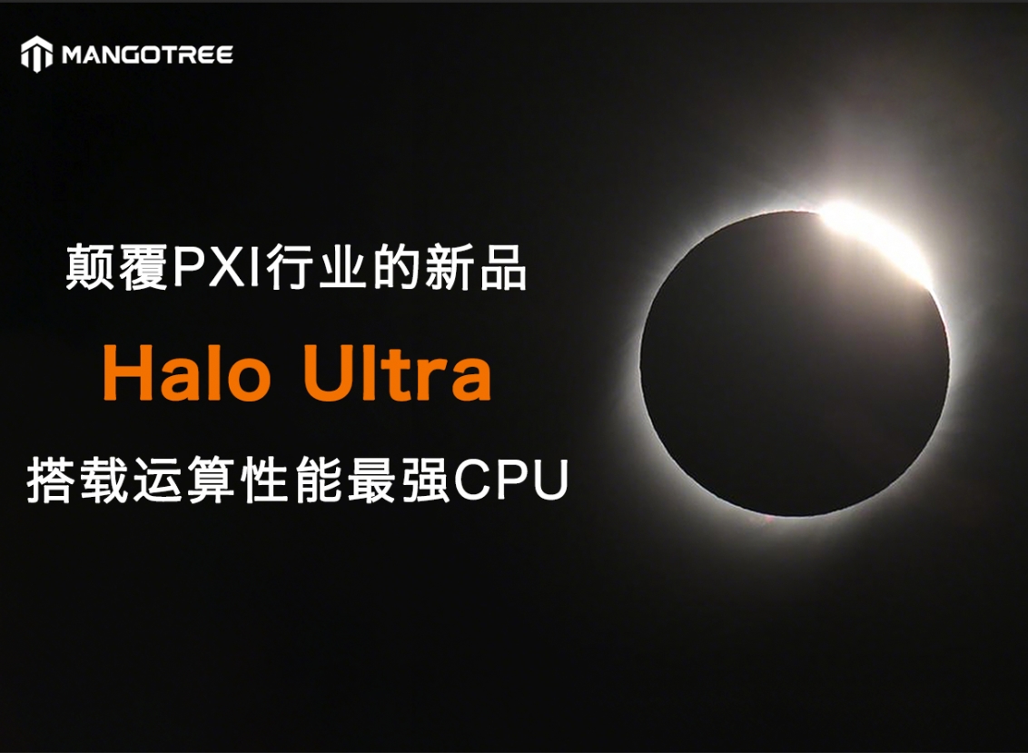MangoTree新品劇透(2)：既然有最強CPU，我們怎能不用在PXI上？??！