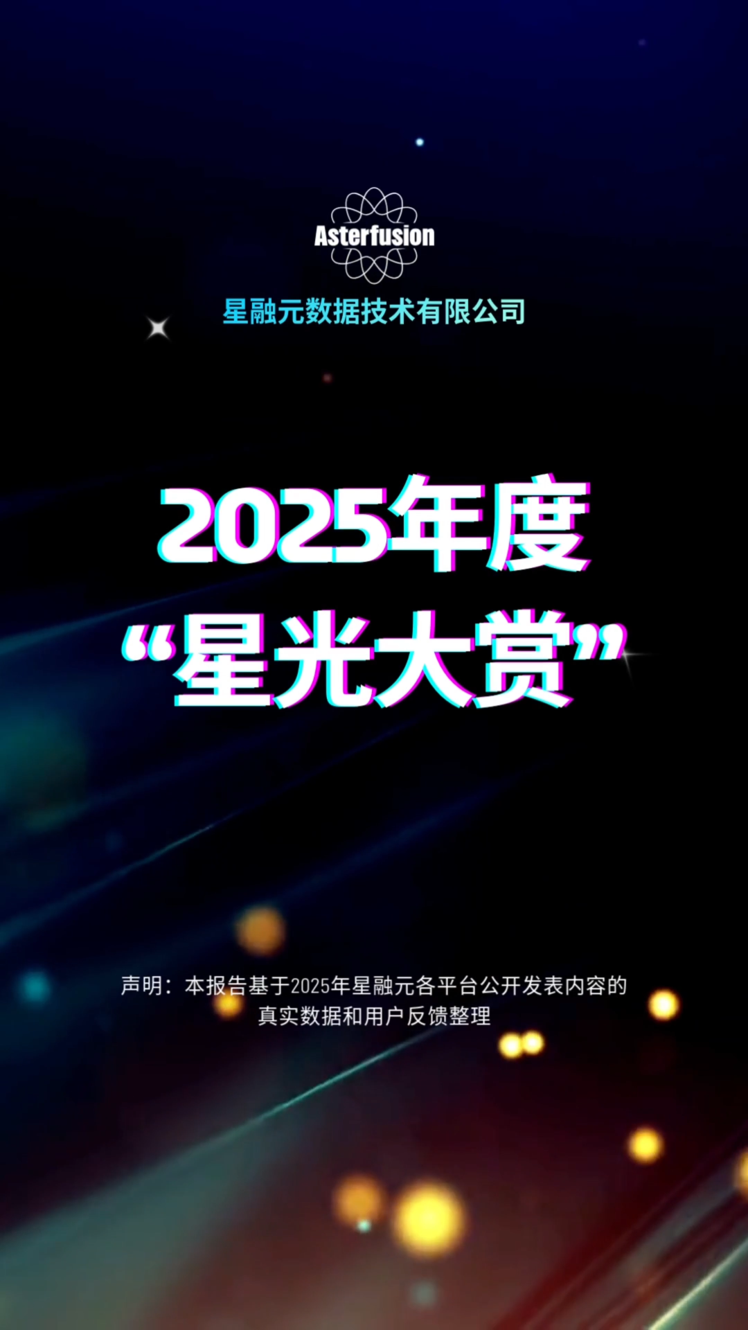 2025 星融元《星光大賞》「新歲，縱馬啟程」