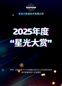 2025 星融元《星光大賞》「新歲，縱馬啟程」