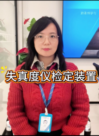 失真度儀檢定裝置#失真度儀檢定裝置#失真度測(cè)量?jī)x檢定裝置#失真儀檢定裝置 