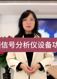 音頻信號(hào)分析儀設(shè)備功能介紹# 音頻分析儀# 音頻信號(hào)分析儀設(shè)備# 高性能音頻分析儀