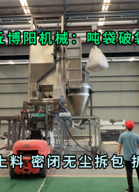 電阻料噸袋拆包機現場 無塵粉料噸袋拆袋機特點