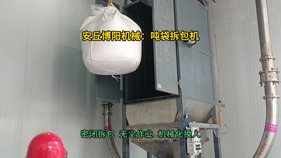 農(nóng)藥粉料噸袋拆包機(jī)  噸包拆包投料站非標(biāo)定制#噸袋拆包機(jī) #噸包破袋機(jī) #噸袋拆袋機(jī) 