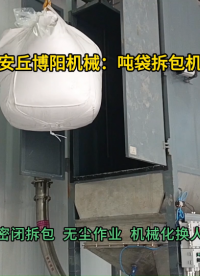 農藥粉料噸袋拆包機  噸包拆包投料站非標定制#噸袋拆包機 #噸包破袋機 #噸袋拆袋機 