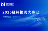 向新而行 恒創(chuàng)未來 | 2025經(jīng)緯恒潤<b class='flag-5'>大事記</b>
