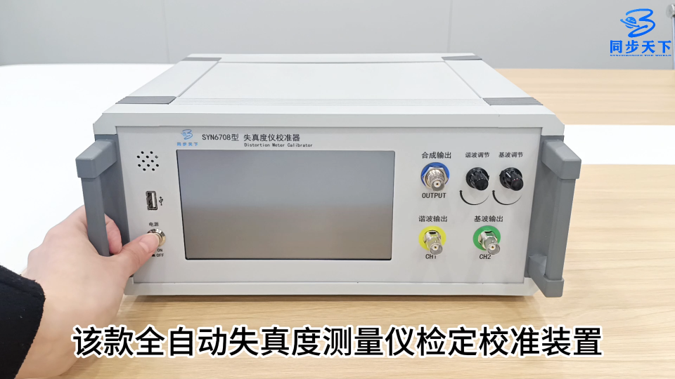 失真度測量儀檢定裝置 失真度儀校準(zhǔn)器 失真儀檢定裝置
