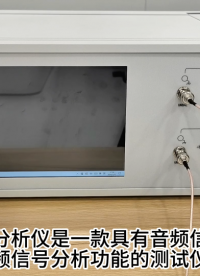 音頻分析儀 國產音頻分析儀 音頻分析儀器