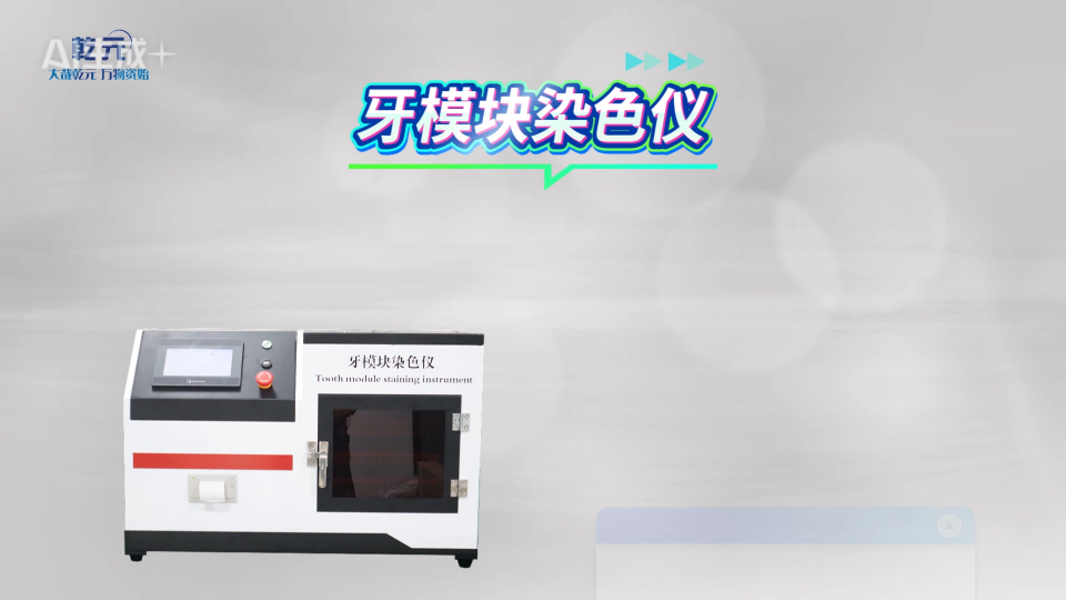 QY-Z510 牙模塊染色儀 GB/T 43576-2023 技術(shù)特點(diǎn)