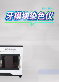 QY-Z510 牙模塊染色儀 GB/T 43576-2023 技術(shù)特點(diǎn)
