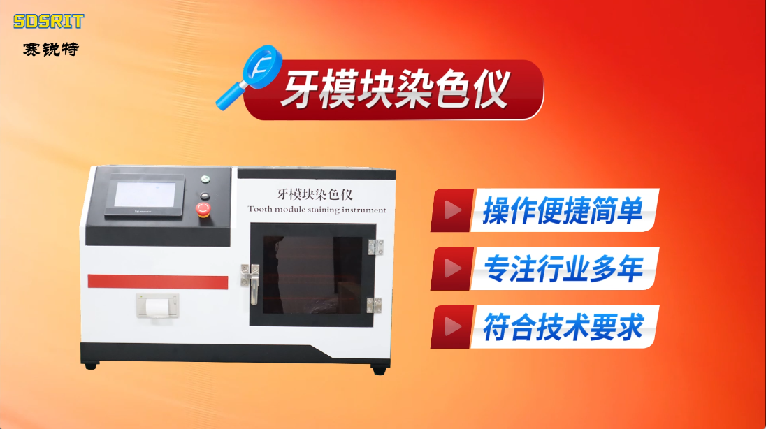 賽銳特 SRT-Z510-牙模塊染色儀-GB/T 43576-2023#測試儀器 #檢測儀器廠家 