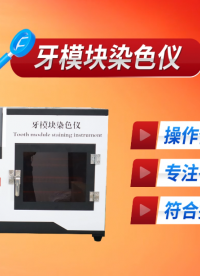 賽銳特 SRT-Z510-牙模塊染色儀-GB/T 43576-2023#測試儀器 #檢測儀器廠家 