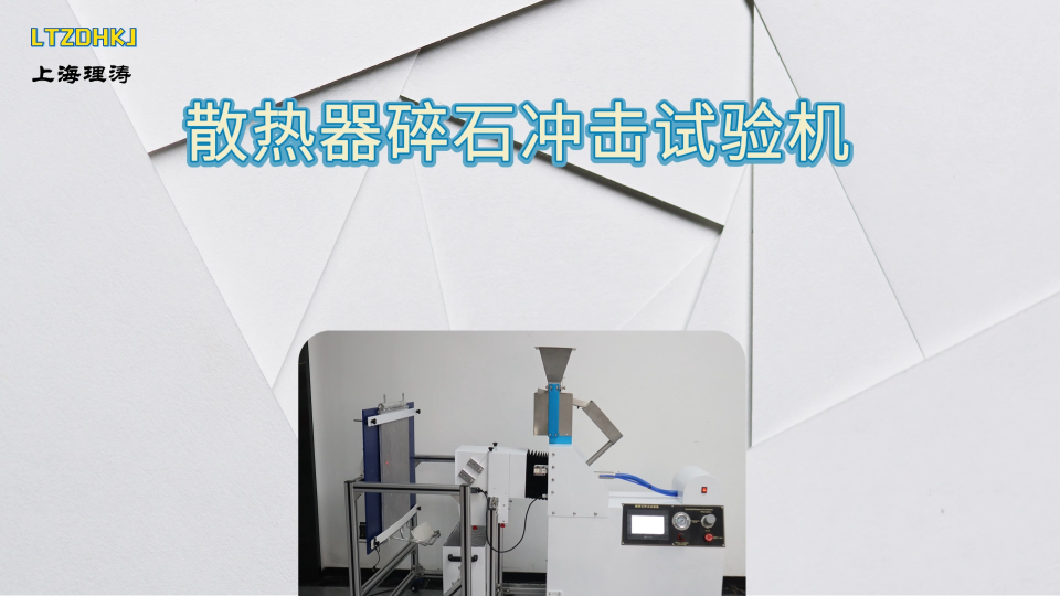 LT-BS007 散熱器碎石沖擊試驗(yàn)機(jī) QC/T 468 標(biāo)準(zhǔn)對(duì)照