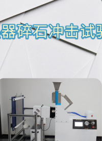 LT-BS007 散熱器碎石沖擊試驗機 QC/T 468 標準對照