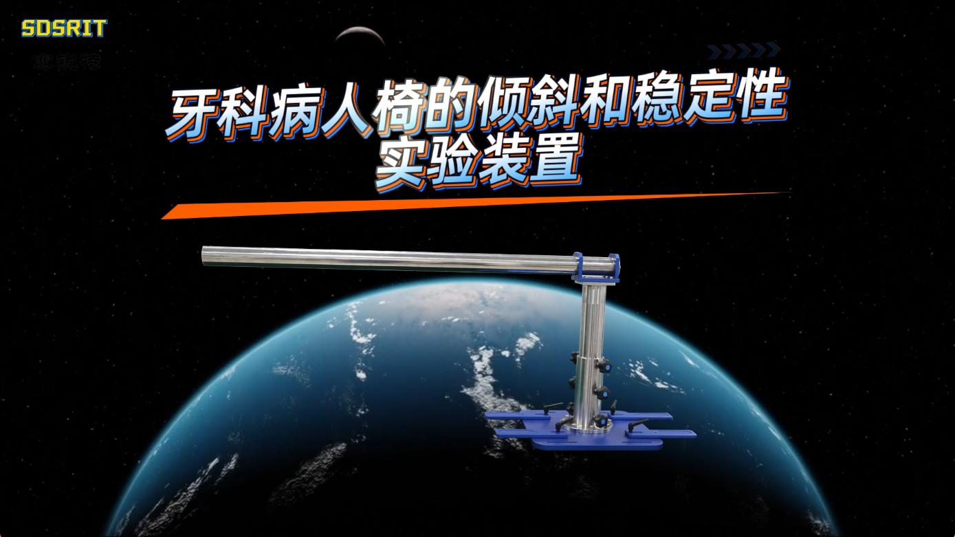 賽銳特 SRT-Z418-牙科病人椅的傾斜和穩(wěn)定性實(shí)驗(yàn)裝置-YY/T 0058-2015#測(cè)試儀器 #廠家 