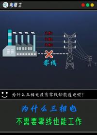 為什么三相電，沒有零線，卻能通電呢？#科普冷知識(shí) #電工 #電力 #電網(wǎng)