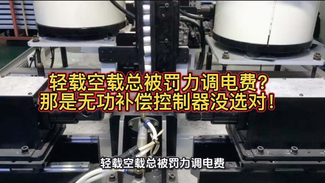 輕載空載總被罰力調(diào)電費？問題出在無功補償控制器！#無功補償 #功率因數(shù) #力調(diào)電費
 