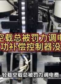 輕載空載總被罰力調(diào)電費(fèi)？問題出在無功補(bǔ)償控制器！#無功補(bǔ)償 #功率因數(shù) #力調(diào)電費(fèi)
 