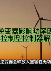 光伏逆變器影響功率因數(shù)？電抗器控制型控制器解難題！#無功補(bǔ)償 #功率因數(shù) #力調(diào)電費(fèi) #光伏 
 