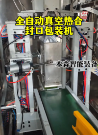 山東包裝機廠家 全自動真空熱合封口包裝機#山東包裝機 #包裝機廠家 #真空包裝機 #熱合封口包裝機 