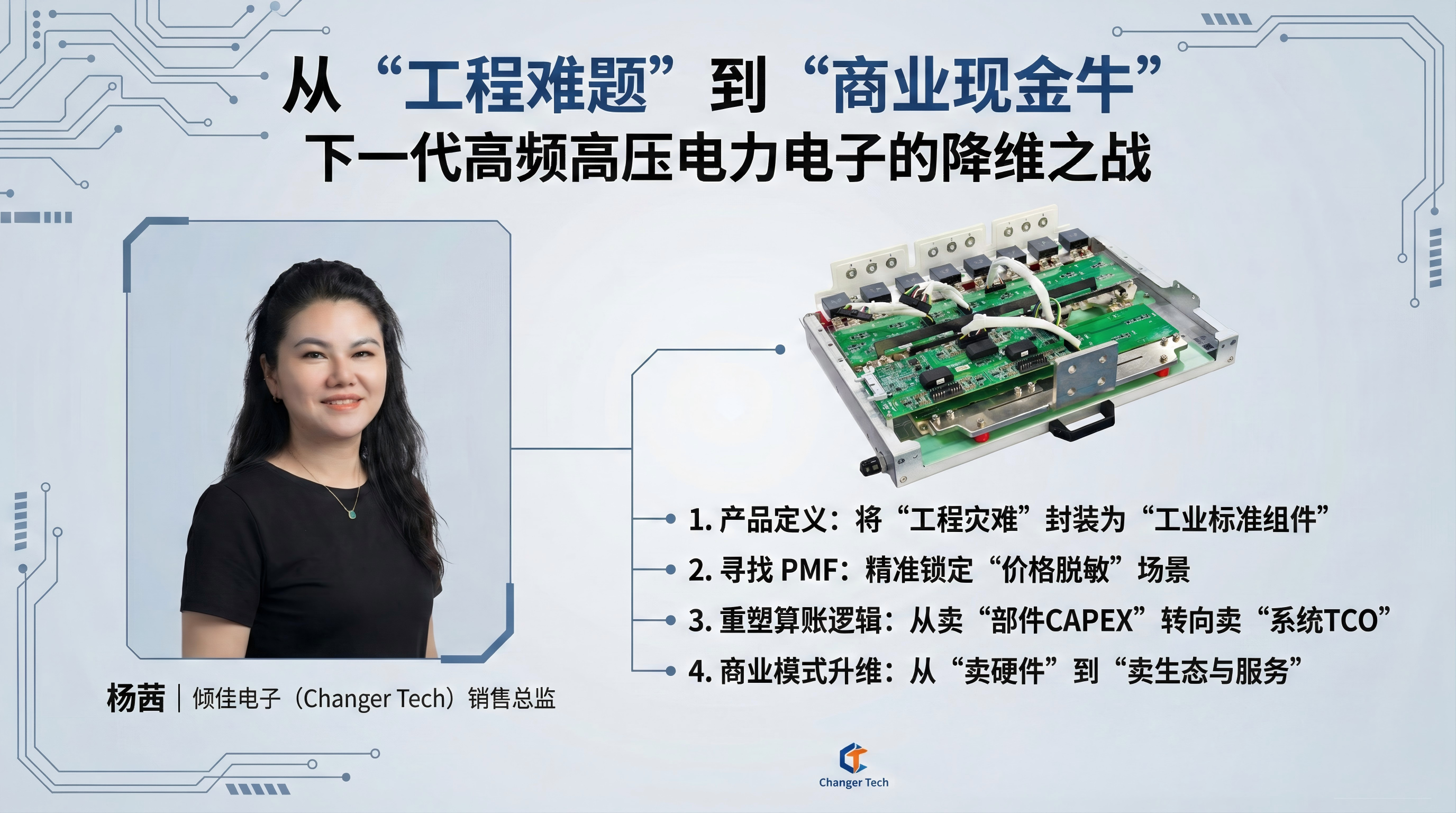 基于電力電子積木（PEBB）構(gòu)建固變SST的<b class='flag-5'>商業(yè)價(jià)值</b>落地