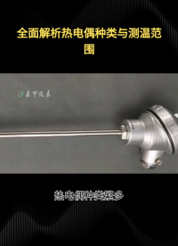 全面解析熱電偶種類與測(cè)溫范圍#農(nóng)業(yè)物聯(lián)網(wǎng) #?？粕?#plc教學(xué) #警車燈電路 #溶氧儀校準(zhǔn) #智慧能源 