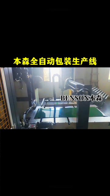本森全自動包裝生產(chǎn)線#本森包裝機 #自動包裝生產(chǎn)線 #自動化設備 #全自動包裝機價格 #全自動打包機 