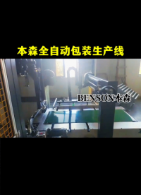 本森全自動(dòng)包裝生產(chǎn)線#本森包裝機(jī) #自動(dòng)包裝生產(chǎn)線 #自動(dòng)化設(shè)備 #全自動(dòng)包裝機(jī)價(jià)格 #全自動(dòng)打包機(jī) 