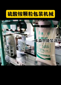 泰安全自動包裝機 硫酸銨顆粒包裝機械#泰安包裝機 #硫酸銨包裝機 #顆粒包裝機 #全自動包裝機械 