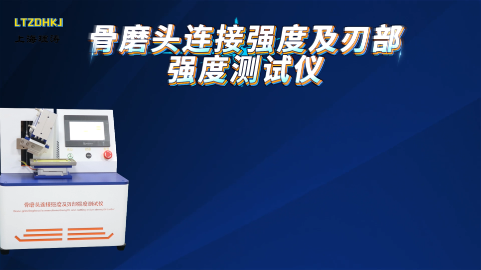 LT-Z486 骨磨頭連接強度及刃部強度測試儀 YY/T 1629.1-2018 標準解析