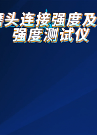LT-Z486 骨磨頭連接強(qiáng)度及刃部強(qiáng)度測試儀 YY/T 1629.1-2018 標(biāo)準(zhǔn)解析