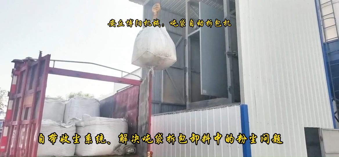 純堿噸袋拆包機(jī)案例   陜西噸包自動(dòng)破包機(jī)   密閉無(wú)塵拆包# 噸袋拆包機(jī)# 噸包自動(dòng)破包機(jī) #