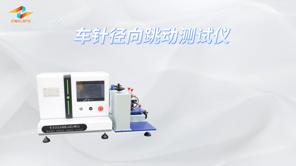 誠衛(wèi) CW-Z033  車針徑向跳動測試儀 YY0059.2-1991 滿足標(biāo)準(zhǔn)
