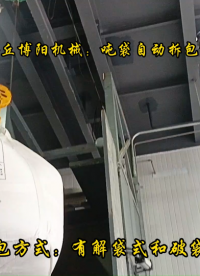 山東噸袋破袋機生產(chǎn)廠家   水泥噸袋自動拆包機# 噸袋拆包機# 