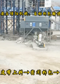 水泥自動拆包機工作流程  新疆自動破袋機優(yōu)勢# 自動拆包機# 