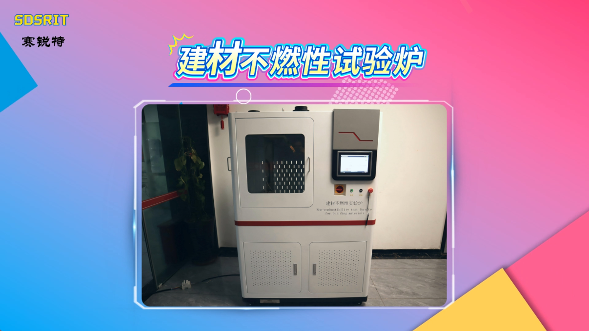 賽銳特 SRT-2518-建材不燃性試驗爐-GB/T5464-2010#測試儀器 #檢測儀器廠家
 