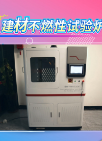 賽銳特 SRT-2518-建材不燃性試驗爐-GB/T5464-2010#測試儀器 #檢測儀器廠家
 