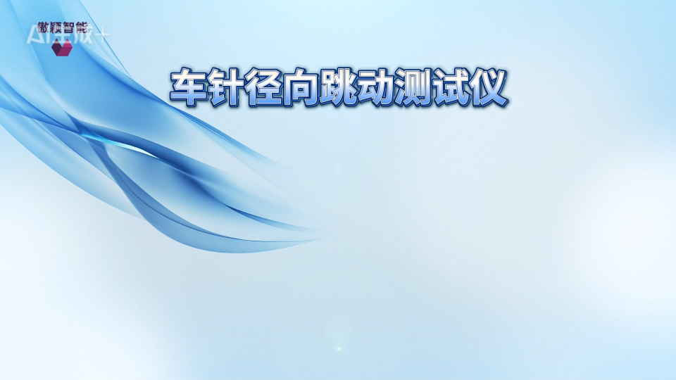 傲穎AY-Z033-車(chē)針徑向跳動(dòng)測(cè)試儀YY0059.2-1991-技術(shù)優(yōu)點(diǎn)