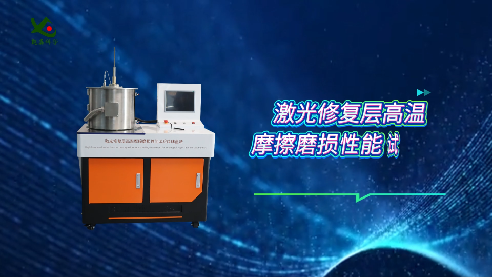 覲嘉 JJ-1111-激光修復層高溫摩擦磨損性能試驗儀-球盤法GB/T 43853-2024-操作簡單