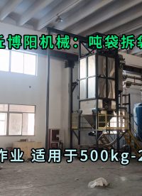 1噸氯化鋁噸袋拆包機 無塵粉體噸袋拆袋機核心優勢