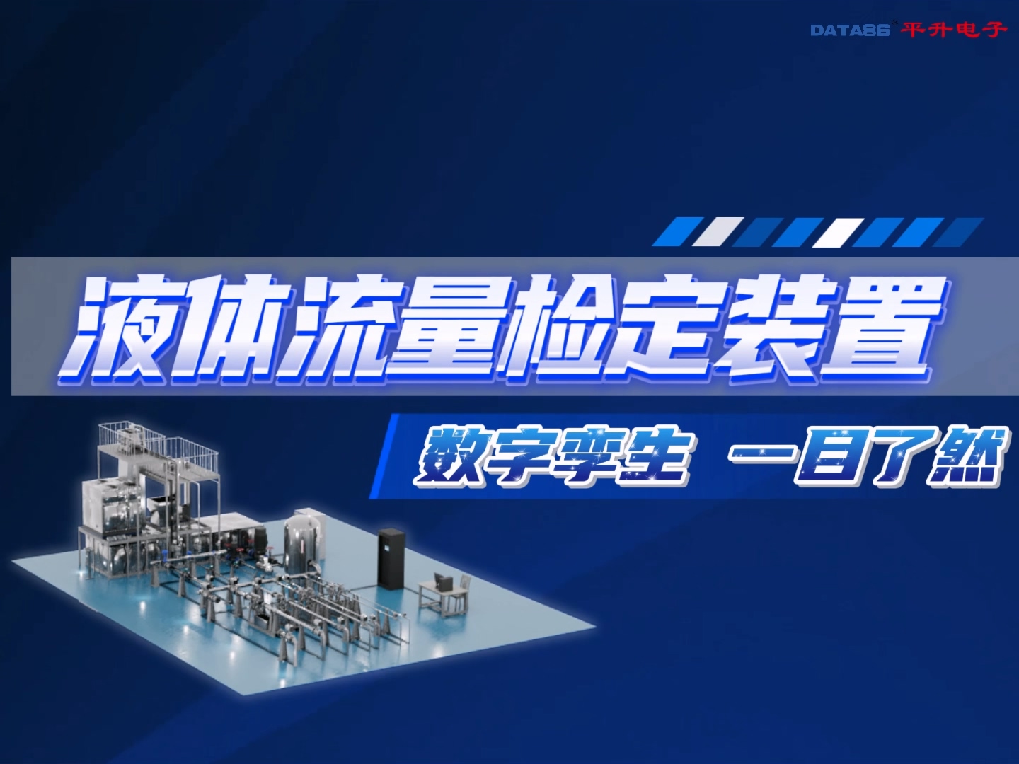 液體流量檢定裝置，數(shù)字孿生，一目了然 #液體流量檢定裝置 #流量計檢定裝置 #流量標準校準裝置
 