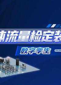 液體流量檢定裝置，數字孿生，一目了然 #液體流量檢定裝置 #流量計檢定裝置 #流量標準校準裝置
 