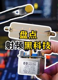 揭秘！射頻工程師必懂的黑科技，你認識幾個？#介質諧振器 #電路知識 #射頻微波 #YIG振蕩器 